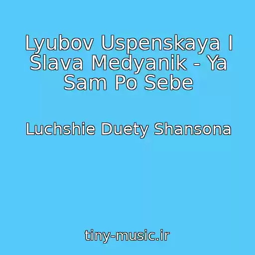 کاور آهنگ Lyubov Uspenskaya I Slava Medyanik - Ya Sam Po Sebe از Luchshie Duety Shansona