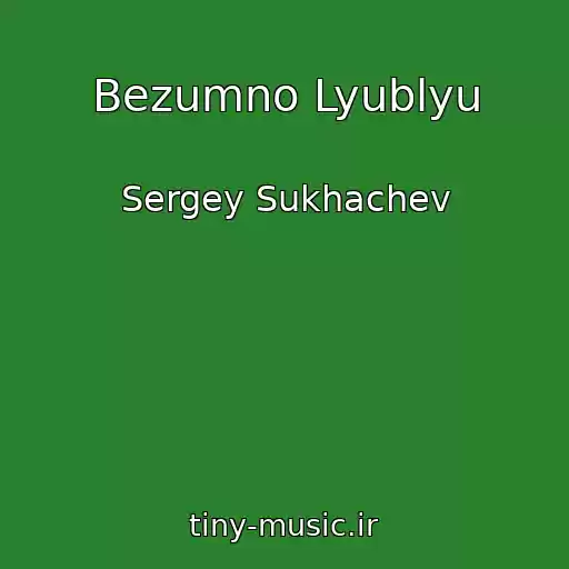 کاور آهنگ Bezumno Lyublyu از Sergey Sukhachev
