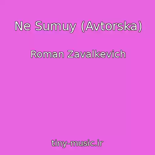 کاور آهنگ Ne Sumuy (Avtorska) از Roman Zavalkevich