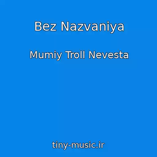 کاور آهنگ Bez Nazvaniya از Mumiy Troll Nevesta