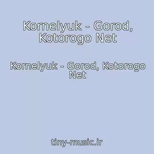 کاور آهنگ Kornelyuk - Gorod, Kotorogo Net از Kornelyuk - Gorod, Kotorogo Net