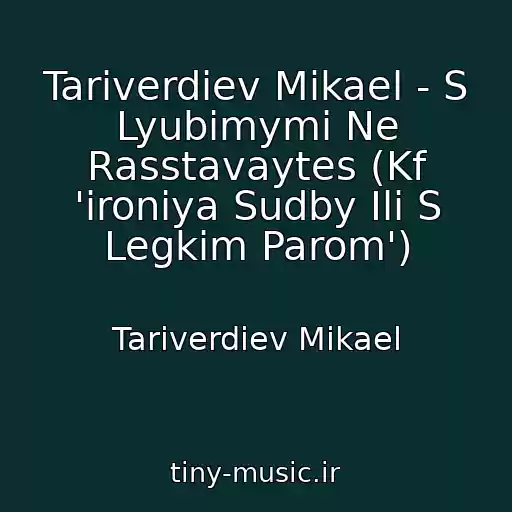 کاور آهنگ Tariverdiev Mikael - S Lyubimymi Ne Rasstavaytes (Kf 'ironiya Sudby Ili S Legkim Parom') از Tariverdiev Mikael