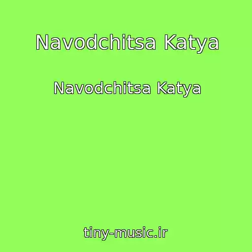 کاور آهنگ Navodchitsa Katya از Navodchitsa Katya