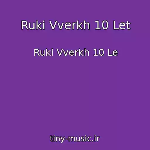 کاور آهنگ Ruki Vverkh 10 Let از Ruki Vverkh 10 Le