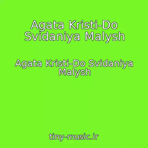 کاور آهنگ Agata Kristi-Do Svidaniya Malysh از Agata Kristi-Do Svidaniya Malysh