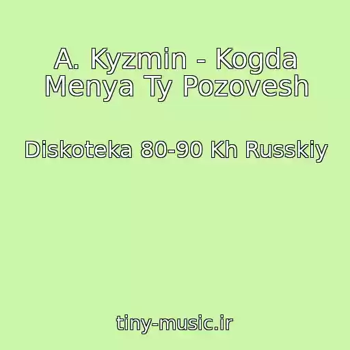 کاور آهنگ A. Kyzmin - Kogda Menya Ty Pozovesh از Diskoteka 80-90 Kh Russkiy