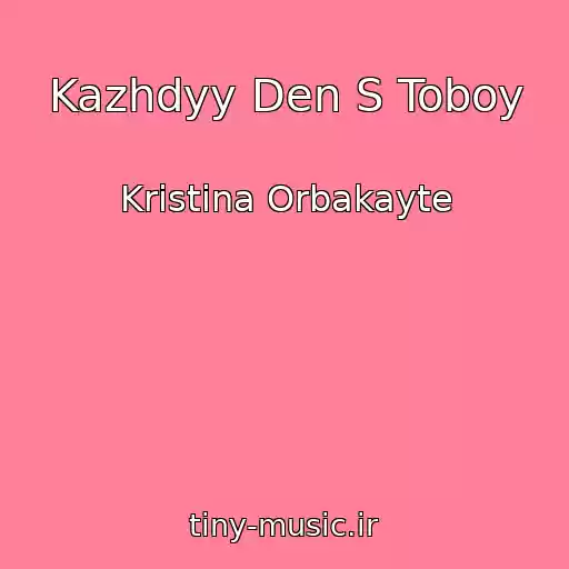 کاور آهنگ Kazhdyy Den S Toboy از Kristina Orbakayte