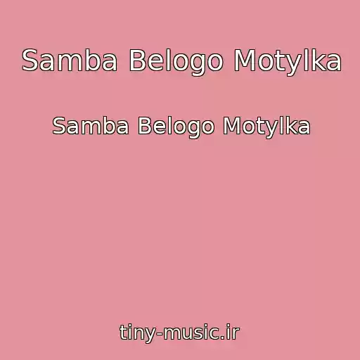 کاور آهنگ Samba Belogo Motylka از Samba Belogo Motylka