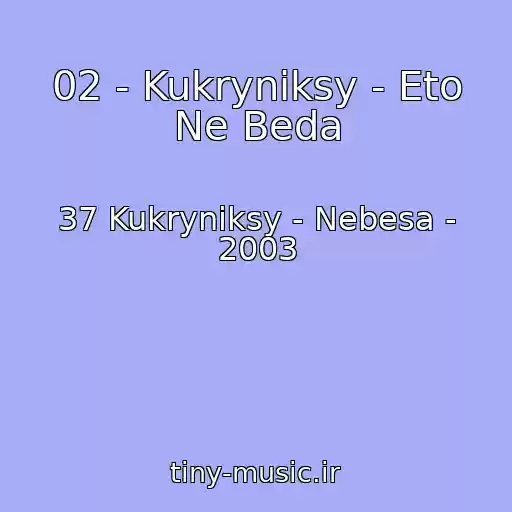کاور آهنگ 02 - Kukryniksy - Eto Ne Beda از 37 Kukryniksy - Nebesa - 2003