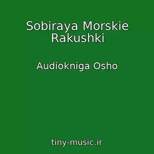 کاور آهنگ Sobiraya Morskie Rakushki از Audiokniga Osho