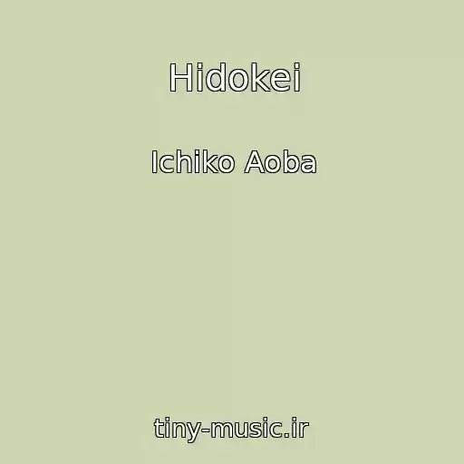 کاور آهنگ Hidokei از Ichiko Aoba