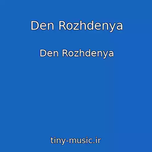 کاور آهنگ Den Rozhdenya از Den Rozhdenya