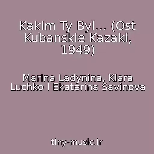 کاور آهنگ Kakim Ty Byl... (Ost Kubanskie Kazaki, 1949) از Marina Ladynina, Klara Luchko I Ekaterina Savinova