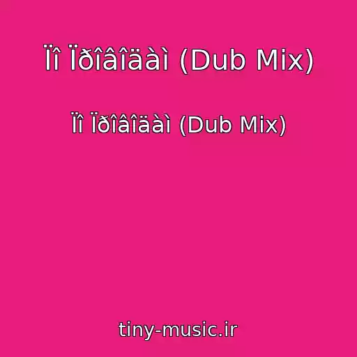 کاور آهنگ Ïî Ïðîâîäàì (Dub Mix) از Ïî Ïðîâîäàì (Dub Mix)