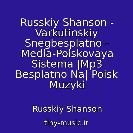 کاور آهنگ Russkiy Shanson - Varkutinskiy Snegbesplatno - Media-Poiskovaya Sistema |Mp3 Besplatno Na| Poisk Muzyki از Russkiy Shanson