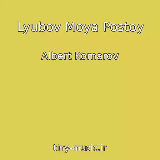 کاور آهنگ Lyubov Moya Postoy از Albert Komarov