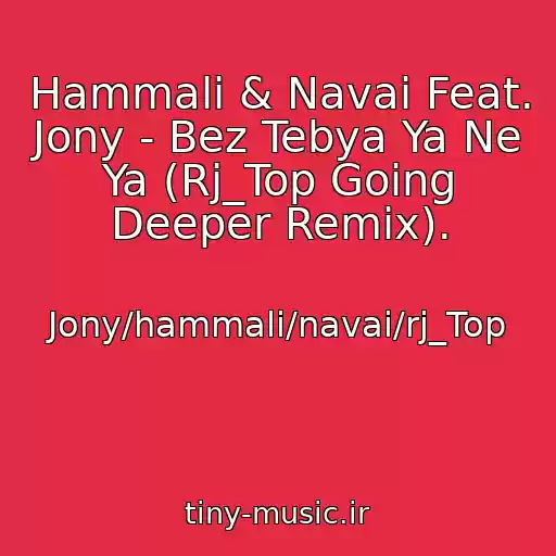 کاور آهنگ Hammali & Navai Feat. Jony - Bez Tebya Ya Ne Ya (Rj_Top Going Deeper Remix). از Jony/hammali/navai/rj_Top