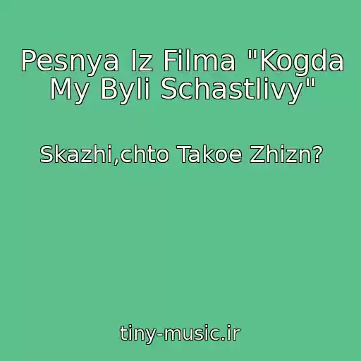 کاور آهنگ Pesnya Iz Filma "Kogda My Byli Schastlivy" از Skazhi,chto Takoe Zhizn?