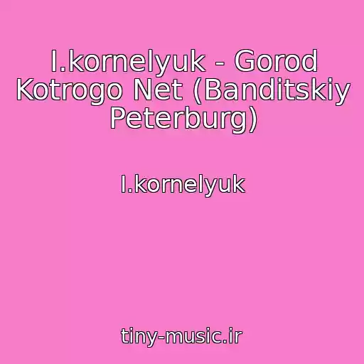 کاور آهنگ I.kornelyuk - Gorod Kotrogo Net (Banditskiy Peterburg) از I.kornelyuk