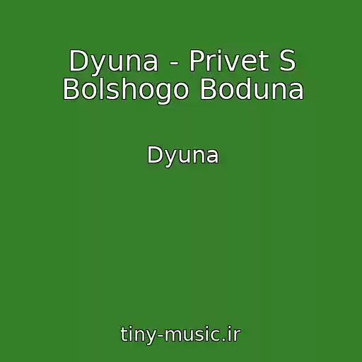 کاور آهنگ Dyuna - Privet S Bolshogo Boduna از Dyuna