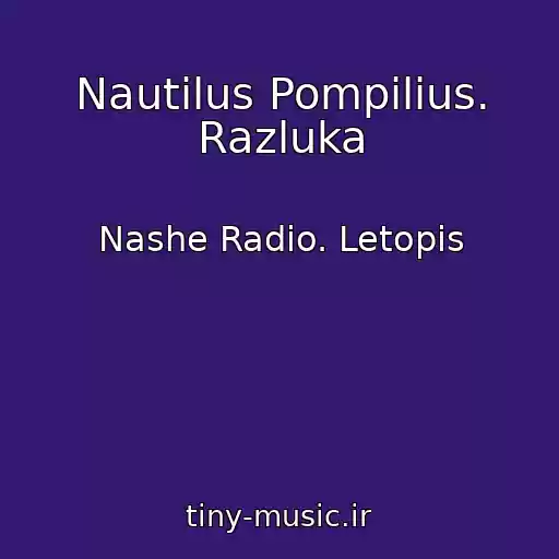 کاور آهنگ Nautilus Pompilius. Razluka از Nashe Radio. Letopis