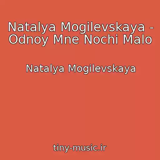 کاور آهنگ Natalya Mogilevskaya - Odnoy Mne Nochi Malo از Natalya Mogilevskaya