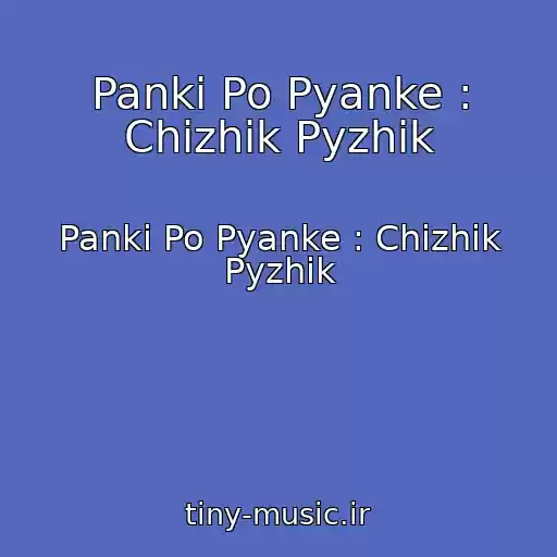 کاور آهنگ Panki Po Pyanke : Chizhik Pyzhik از Panki Po Pyanke : Chizhik Pyzhik
