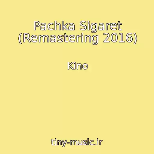 کاور آهنگ Pachka Sigaret (Remastering 2016) از Kino