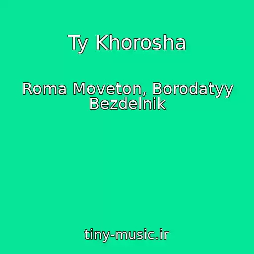 کاور آهنگ Ty Khorosha از Roma Moveton, Borodatyy Bezdelnik