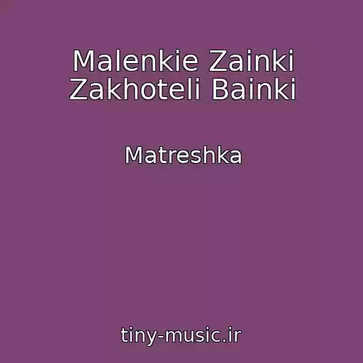 کاور آهنگ Malenkie Zainki Zakhoteli Bainki از Matreshka