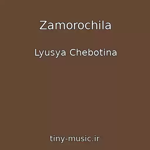 کاور آهنگ Zamorochila از Lyusya Chebotina