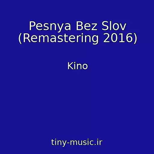 کاور آهنگ Pesnya Bez Slov (Remastering 2016) از Kino