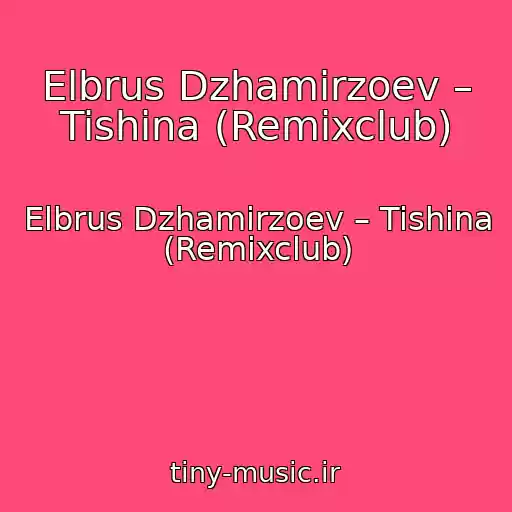 کاور آهنگ Elbrus Dzhamirzoev – Tishina (Remixclub) از Elbrus Dzhamirzoev – Tishina (Remixclub)