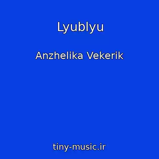 کاور آهنگ Lyublyu از Anzhelika Vekerik