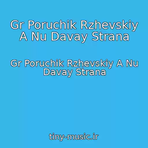 کاور آهنگ Gr Poruchik Rzhevskiy A Nu Davay Strana از Gr Poruchik Rzhevskiy A Nu Davay Strana