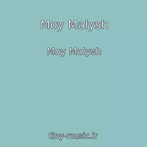 کاور آهنگ Moy Malysh از Moy Malysh