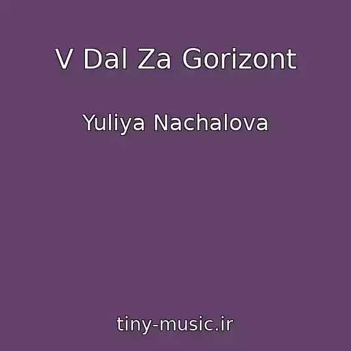 کاور آهنگ V Dal Za Gorizont از Yuliya Nachalova