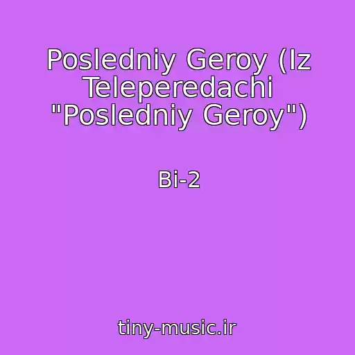 کاور آهنگ Posledniy Geroy (Iz Teleperedachi "Posledniy Geroy") از Bi-2