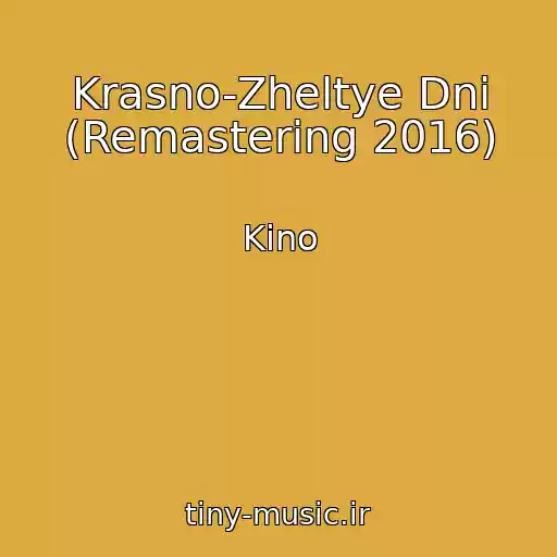 کاور آهنگ Krasno-Zheltye Dni (Remastering 2016) از Kino