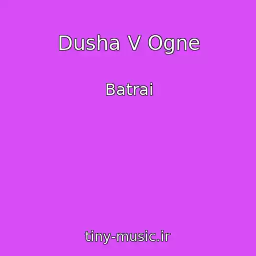 کاور آهنگ Dusha V Ogne از Batrai