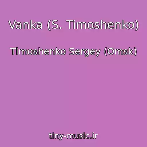 کاور آهنگ Vanka (S. Timoshenko) از Timoshenko Sergey (Omsk)