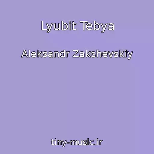 کاور آهنگ Lyubit Tebya از Aleksandr Zakshevskiy