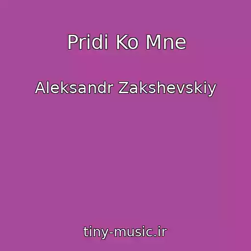 کاور آهنگ Pridi Ko Mne از Aleksandr Zakshevskiy