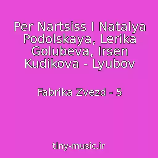 کاور آهنگ Per Nartsiss I Natalya Podolskaya, Lerika Golubeva, Irsen Kudikova - Lyubov از Fabrika Zvezd - 5