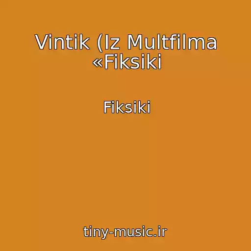 کاور آهنگ Vintik (Iz Multfilma «Fiksiki از Fiksiki