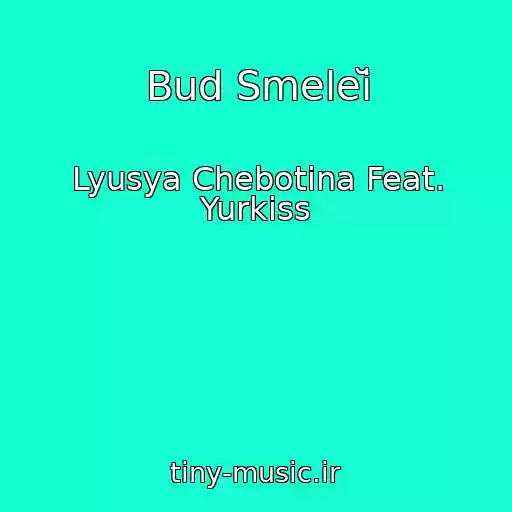 کاور آهنگ Bud Smeleĭ از Lyusya Chebotina Feat. Yurkiss