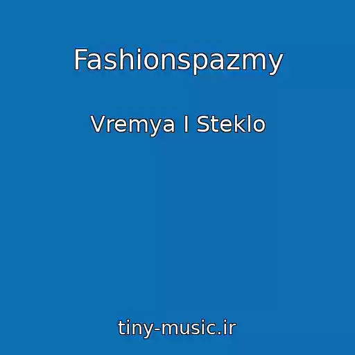کاور آهنگ Fashionspazmy از Vremya I Steklo