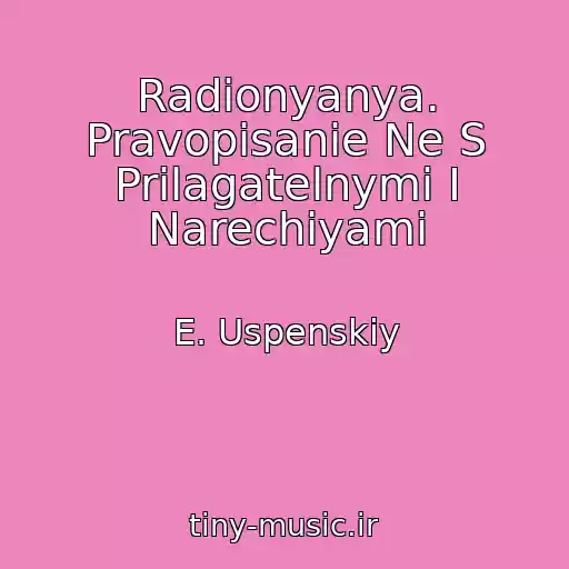 کاور آهنگ Radionyanya. Pravopisanie Ne S Prilagatelnymi I Narechiyami از E. Uspenskiy