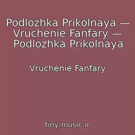 کاور آهنگ Podlozhka Prikolnaya — Vruchenie Fanfary — Podlozhka Prikolnaya از Vruchenie Fanfary
