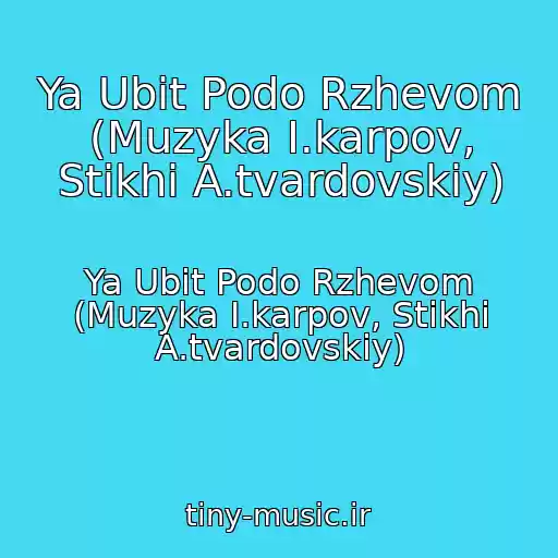 کاور آهنگ Ya Ubit Podo Rzhevom (Muzyka I.karpov, Stikhi A.tvardovskiy) از Ya Ubit Podo Rzhevom (Muzyka I.karpov, Stikhi A.tvardovskiy)